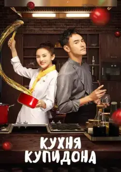Кухня купидона / Cupid's Kitchen (2020) сериал скачать через торрент в хорошем качестве