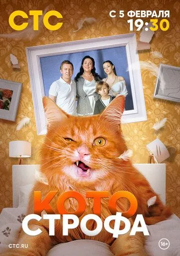 Котострофа / Котострофа (2023) сериал скачать через торрент в хорошем качестве