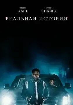 Реальная история / True Story (2021) сериал скачать через торрент в хорошем качестве
