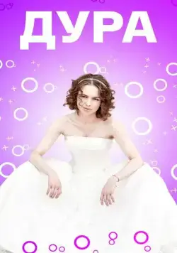 Дура (2021) сериал скачать через торрент в хорошем качестве