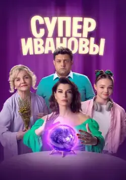 СуперИвановы (2023) сериал скачать через торрент в хорошем качестве