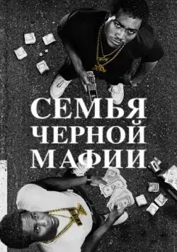 Семья Черной Мафии / Black Mafia Family (2021) сериал скачать через торрент в хорошем качестве