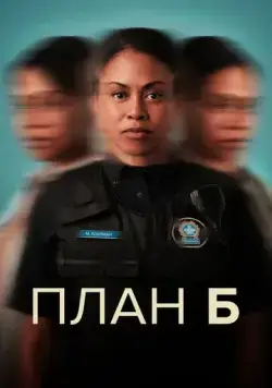 План Б / Plan B (2023) сериал скачать через торрент в хорошем качестве