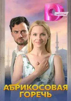 Абрикосовая горечь (2024) сериал скачать через торрент в хорошем качестве