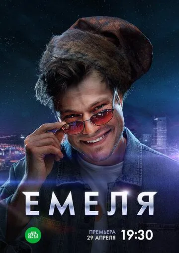 Емеля / Емеля (2024) сериал скачать через торрент в хорошем качестве