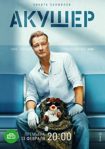 Акушер / Акушер (2022) сериал скачать через торрент в хорошем качестве