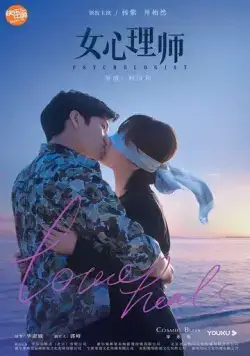 Психолог / Nu xin li shi (2021) сериал скачать через торрент в хорошем качестве