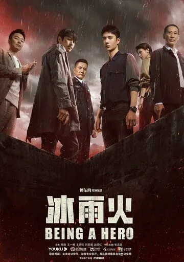 Быть героем / Bing yu huo (2022) сериал скачать через торрент в хорошем качестве