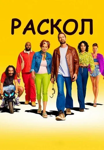 Раскол / Sprung (2022) сериал скачать через торрент в хорошем качестве