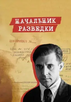 Начальник разведки / Начальник разведки (2022) сериал скачать через торрент в хорошем качестве