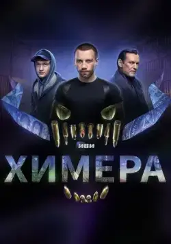 Химера (2022) сериал скачать через торрент в хорошем качестве