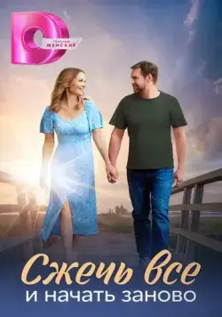 Сжечь всё и начать заново (2024) сериал скачать через торрент в хорошем качестве