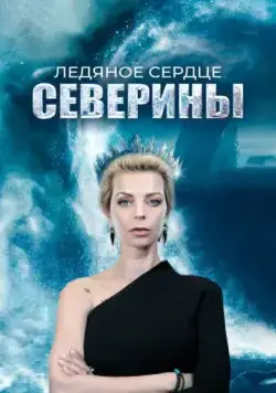 Ледяное сердце Северины (2023) сериал скачать через торрент в хорошем качестве