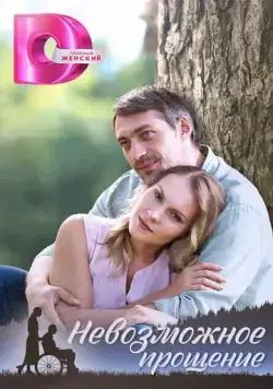 Невозможное прощение (2023) сериал скачать через торрент в хорошем качестве