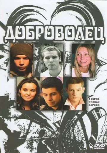 Доброволец (2009) сериал скачать через торрент в хорошем качестве