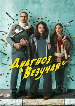 Диагноз «Везучая» / Диагноз «Везучая» (2023) сериал скачать через торрент в хорошем качестве