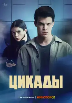 Цикады / Цикады (2023) сериал скачать через торрент в хорошем качестве