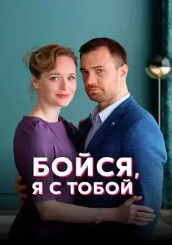 Бойся, я с тобой (2021) сериал скачать через торрент в хорошем качестве