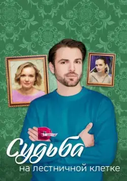 Судьба на лестничной клетке (2022) сериал скачать через торрент в хорошем качестве