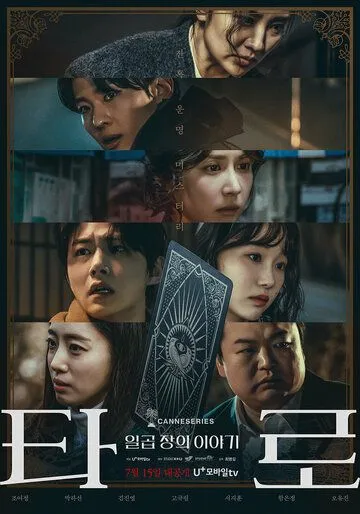 Таро / Taro: ilgop jangui iyagi (2024) сериал скачать через торрент в хорошем качестве