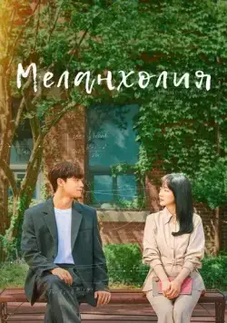 Меланхолия / Melancolía (2021) сериал скачать через торрент в хорошем качестве