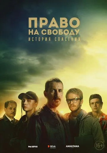 Право на свободу / Право на свободу (2022) сериал скачать через торрент в хорошем качестве
