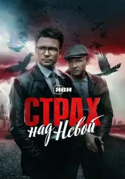 Страх над Невой (2023) сериал скачать через торрент в хорошем качестве