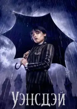 Уэнздей / Wednesday (2022) сериал скачать через торрент в хорошем качестве