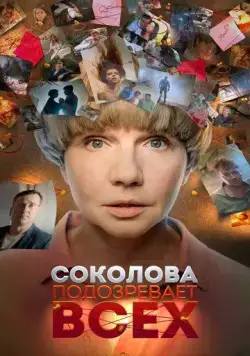 Соколова подозревает всех (2022) сериал скачать через торрент в хорошем качестве