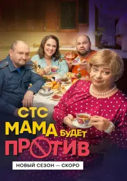 Мама будет против / Мама будет против (2023) сериал скачать через торрент в хорошем качестве