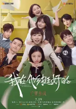 Воспомнания / Wo zai ta xiang ting hao de (2021) сериал скачать через торрент в хорошем качестве