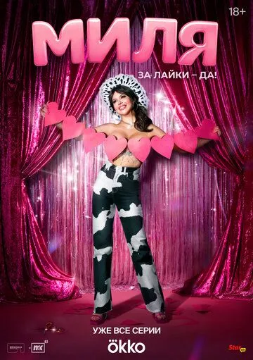 Миля / Миля (2024) сериал скачать через торрент в хорошем качестве