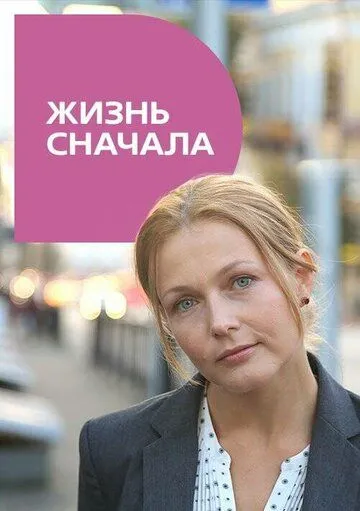 Жизнь сначала (2016) сериал скачать через торрент в хорошем качестве
