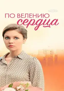 По велению сердца (2021) сериал скачать через торрент в хорошем качестве
