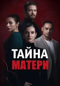 Тайна матери / Annenin Sirridir Çocuk (2022) сериал скачать через торрент в хорошем качестве