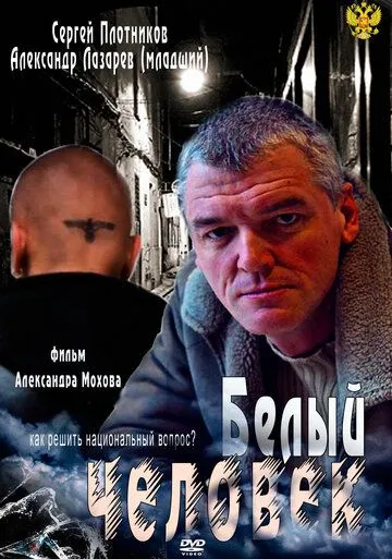 Белый человек (2012) сериал скачать через торрент в хорошем качестве