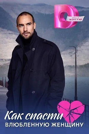 Как спасти влюблённую женщину (2024) сериал скачать через торрент в хорошем качестве