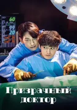 Призрачный доктор / The Ghost Doctor (2022) сериал скачать через торрент в хорошем качестве