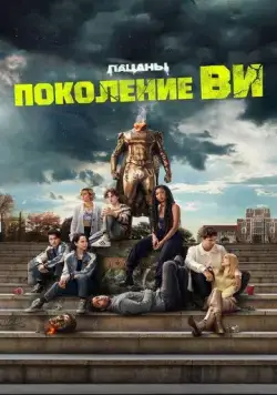 Поколение «Ви» / Gen V (2023) сериал скачать через торрент в хорошем качестве