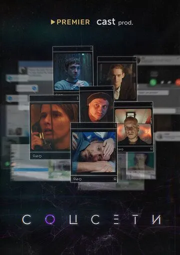 Соцсети (2021) сериал скачать через торрент в хорошем качестве