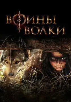 Воины волки / Wolf Warriors (2024) сериал скачать через торрент в хорошем качестве