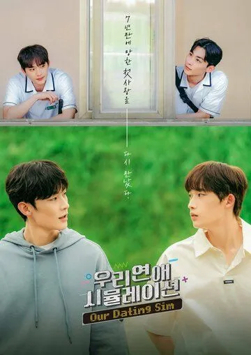 Симуляция нашей любви / Uri yeonae simyulleisyeon (2023) сериал скачать через торрент в хорошем качестве