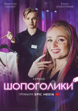 Шопоголики (2021) сериал скачать через торрент в хорошем качестве