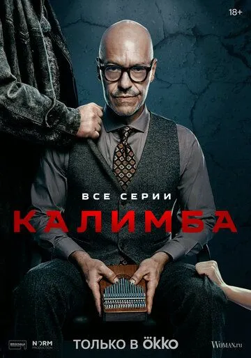 Калимба / Калимба (2024) сериал скачать через торрент в хорошем качестве
