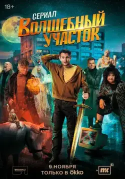 Волшебный участок / Волшебный участок (2023) сериал скачать через торрент в хорошем качестве