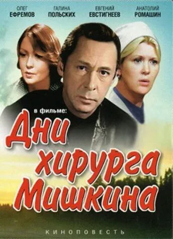 Дни хирурга Мишкина (1976) сериал скачать через торрент в хорошем качестве