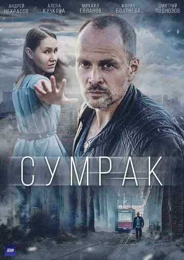 Сумрак (2022) сериал скачать через торрент в хорошем качестве