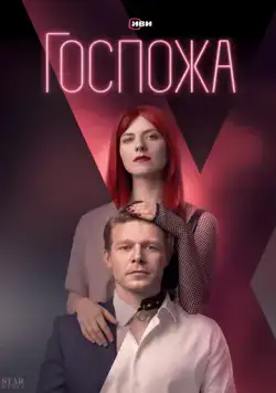 Госпожа / Госпожа (2023) сериал скачать через торрент в хорошем качестве