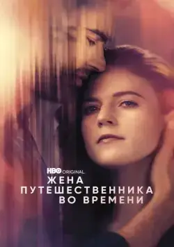 Жена путешественника во времени / The Time Traveler's Wife (2022) сериал скачать через торрент в хорошем качестве