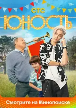Юность / Юность (2023) сериал скачать через торрент в хорошем качестве